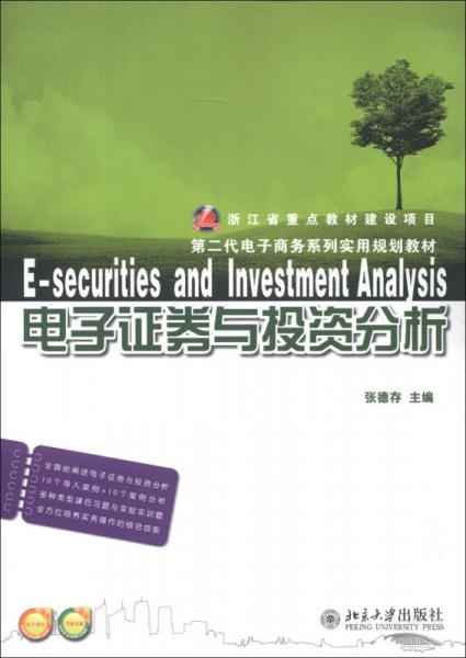 第二代電子商務(wù)系列實(shí)用規(guī)劃教材：電子證券與投資分析