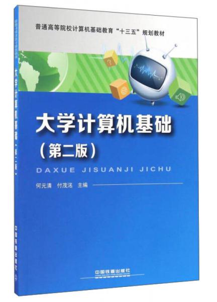 大學計算機基礎(chǔ)（第2版）