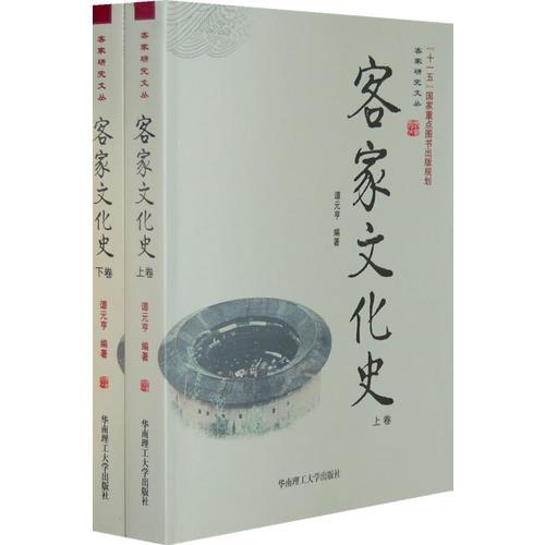 客家文化史（上下卷）（全两卷）