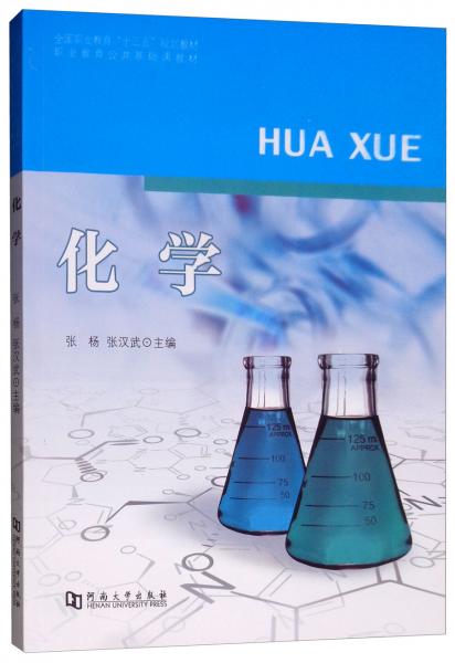 化學/職業(yè)教育公共基礎課教材