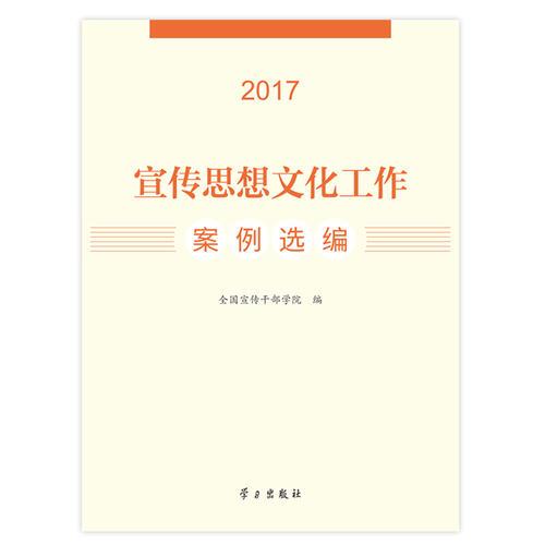 宣传思想文化工作案例选编（2017）