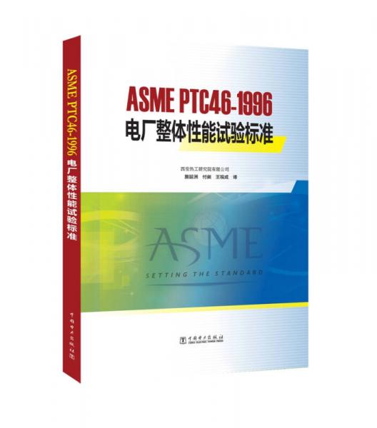 ASME PTC46—1996 电厂整体性能试验标准