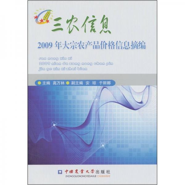 三農(nóng)信息：2009年大宗農(nóng)產(chǎn)品價(jià)格信息摘編