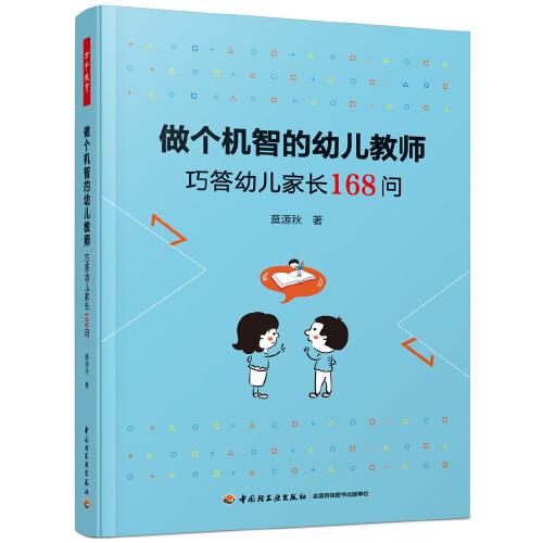 萬千教育學(xué)前·做個機(jī)智的幼兒教師：巧答幼兒家長168問