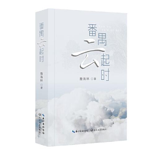 番禺云起時