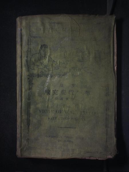 原文威克斐牧师传