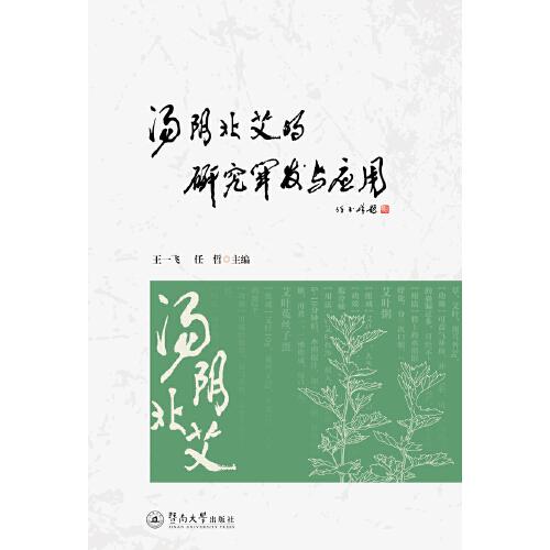 湯陰北艾的研究開發(fā)與應(yīng)用