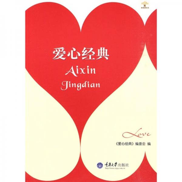 愛(ài)心經(jīng)典