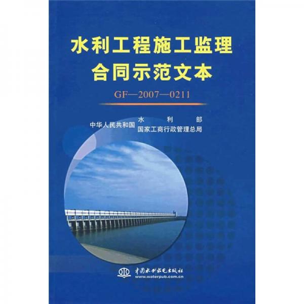 水利工程施工監(jiān)理合同示范文本（GF-2007-0211）