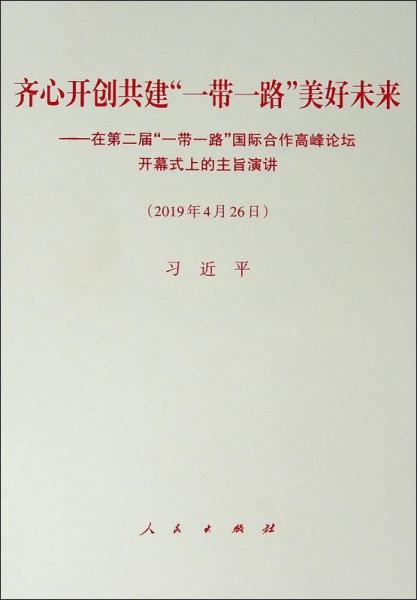 齐心开创共建一带一路美好未来——在第二届一带一路国际合作高峰论坛开幕式上的主旨演讲 