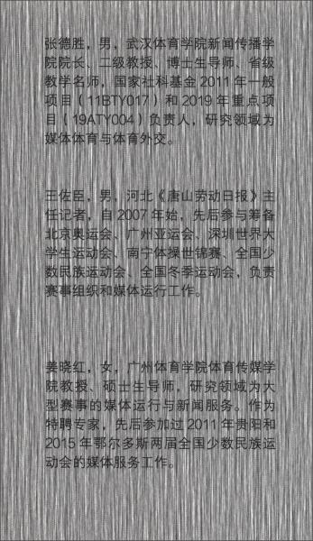 大型賽事媒體運行研究