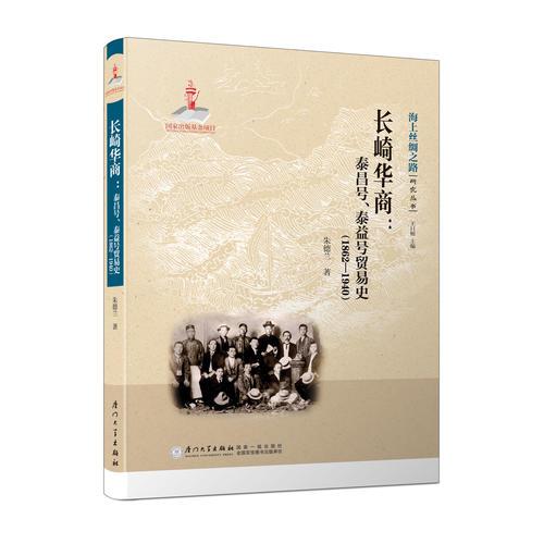 長崎華商——泰昌號、泰益號貿(mào)易史（1862—1940）/海上絲綢之路研究叢書