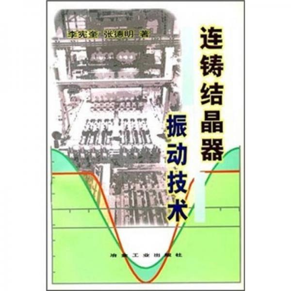 連鑄結(jié)晶器振動(dòng)技術(shù)