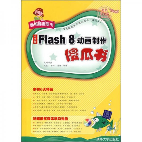 中文版Flash 8动画制作傻瓜书