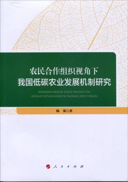 农民合作组织视角下我国低碳农业发展机制研究