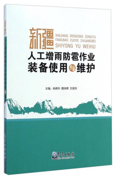 新疆人工增雨防雹作业装备使用与维护