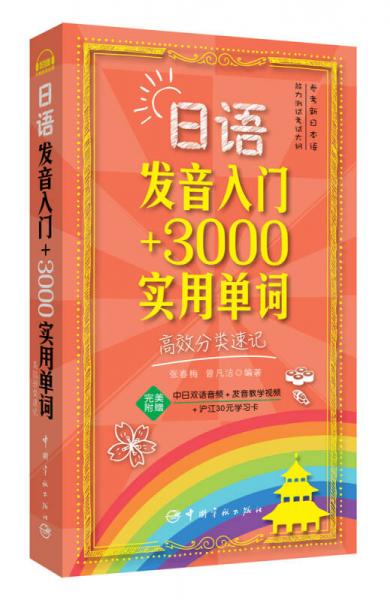 日語(yǔ)發(fā)音入門(mén)+3000實(shí)用單詞：高效分類(lèi)速記