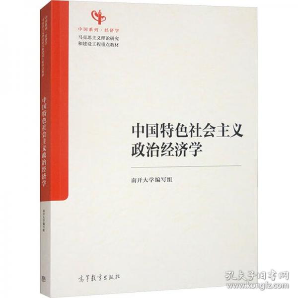 中国特色社会主义政治经济学