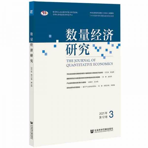 数量经济研究2021年第12卷第3期