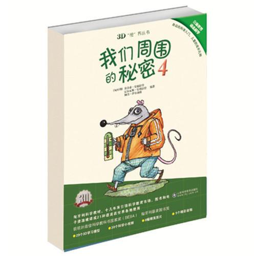 我們周圍的秘密4(3D視界叢書)