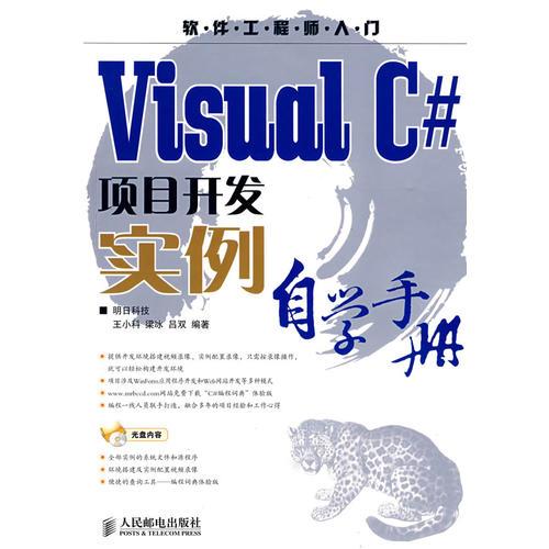 Visual C#项目开发实例自学手册(1CD)