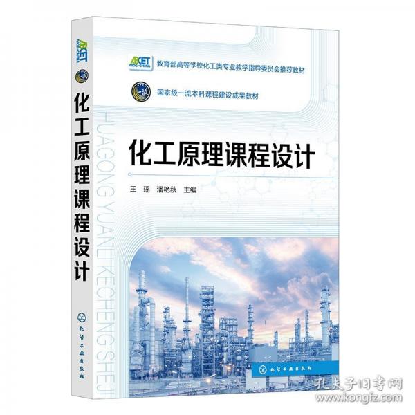 化工课程设计（王瑶） 大中专理科科技综合