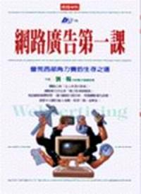 網(wǎng)路廣告第一課 : 