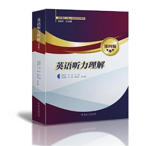 英語(yǔ)聽(tīng)力理解（第四版）