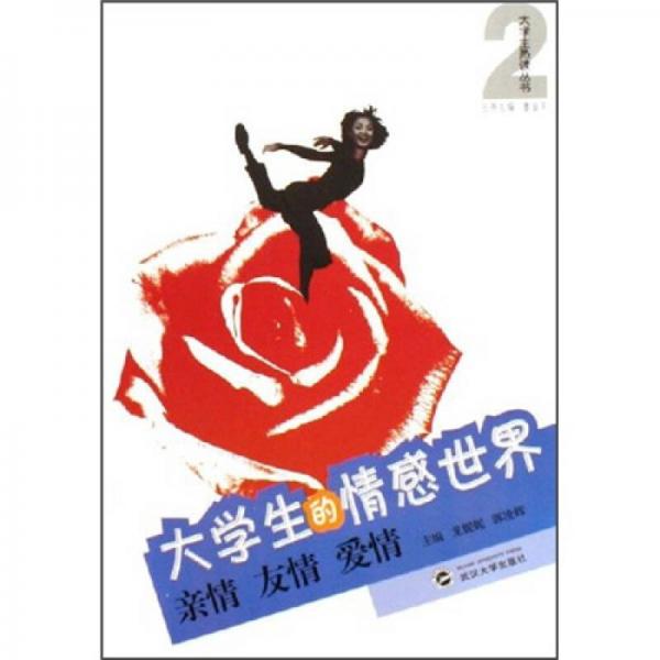 大學(xué)生的情感世界：親情友情愛情