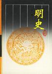 明史（全6冊）