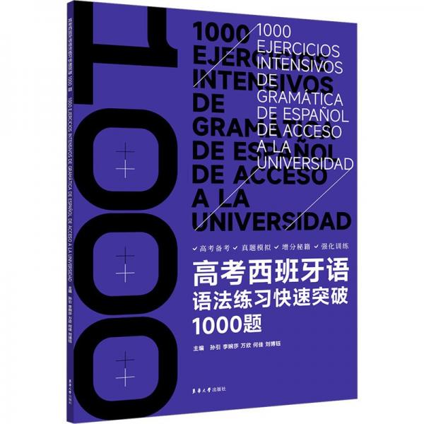 高考西班牙語語法練習(xí)快速突破1000題