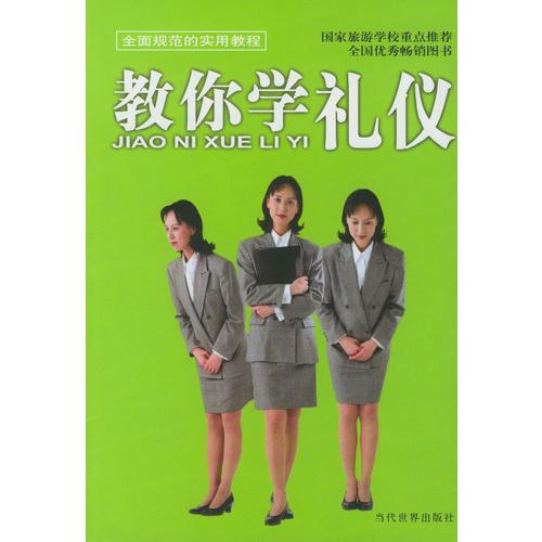 教你学礼仪