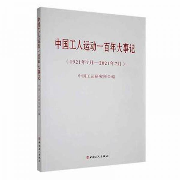 《中国工人运动一大事记（1921年7月—21年7月）》