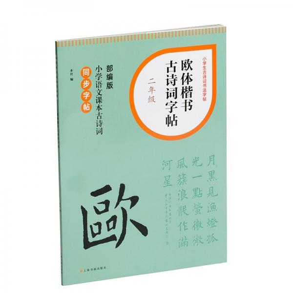 歐體楷書(shū)古詩(shī)詞字帖(2年級(jí)部編版小學(xué)語(yǔ)文課本古詩(shī)詞同步字帖)/小學(xué)生古詩(shī)詞書(shū)法字帖