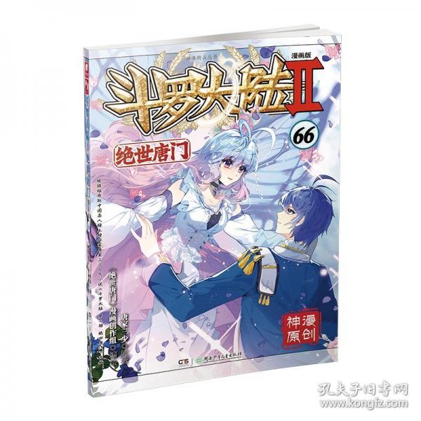 斗羅大陸2絕世唐門漫畫版66