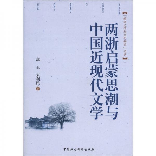 “兩浙文學(xué)與文化研究”書系：兩浙啟蒙思潮與中國近現(xiàn)代文學(xué)
