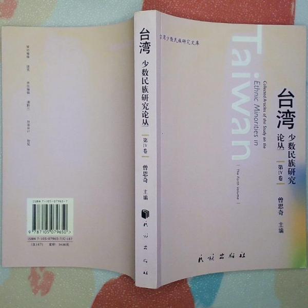 臺(tái)灣少數(shù)民族研究論叢.第IV卷.The forth volume