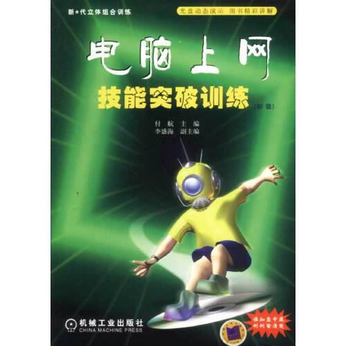 電腦上網(wǎng)技能突破訓練.初級