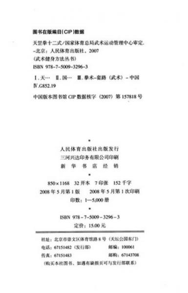 武术健身方法丛书：天罡拳十二式
