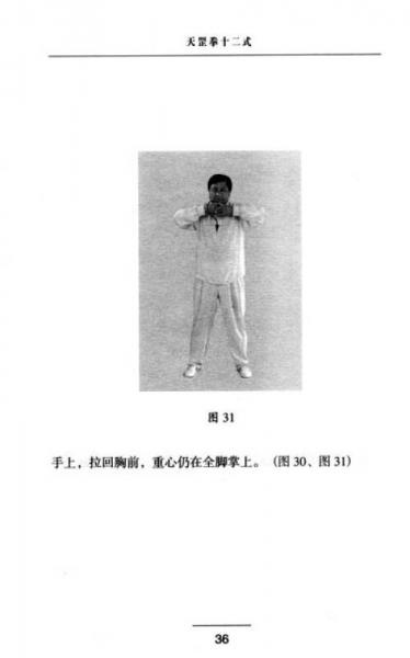武术健身方法丛书：天罡拳十二式