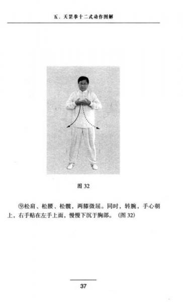 武术健身方法丛书：天罡拳十二式