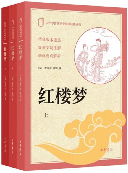 红楼梦（中小学传统文化必读经典·全3册）