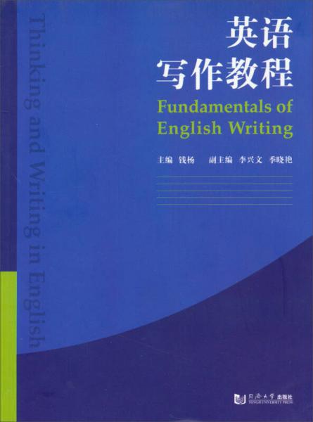 英語寫作教程