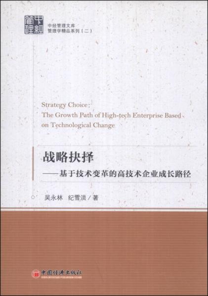 中經(jīng)管理文庫·管理學精品系列（二）·戰(zhàn)略抉擇：基于技術(shù)變革的高技術(shù)企業(yè)成長路徑