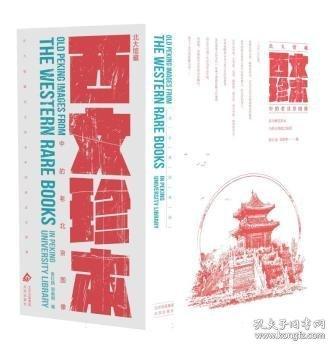 北大館藏西文珍本中的老北京圖像