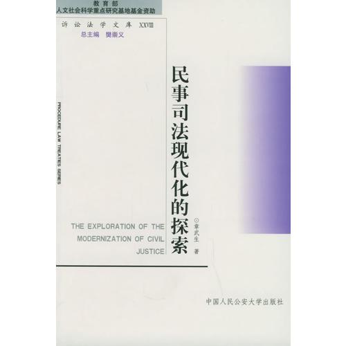 民事司法现代化的探索——诉讼法学文库；28