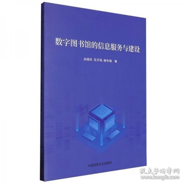 數(shù)字圖書館的信息服務(wù)與建設(shè)