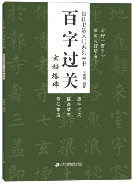 百字过关 玄秘塔碑  最佳书法入门系列丛书