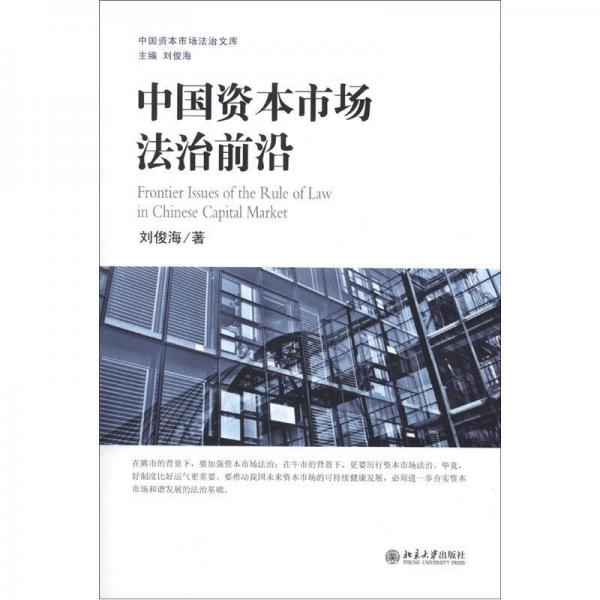 中国资本市场法治文库：中国资本市场法治前沿