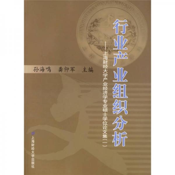 行業(yè)產(chǎn)業(yè)組織分析:上海財經(jīng)大學(xué)產(chǎn)業(yè)經(jīng)濟(jì)學(xué)專業(yè)碩士學(xué)位論文集1